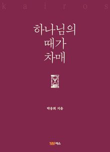 하나님의 때가 차매
