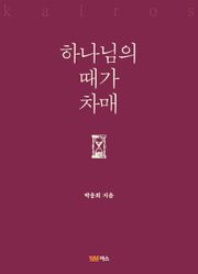 하나님의 때가 차매