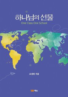 하나님의 선물