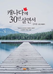 캐나다에서 30년 살면서