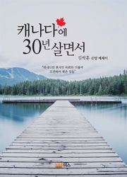 캐나다에서 30년 살면서