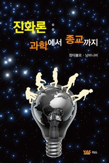 진화론: 과학에서 종교까지