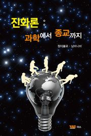 진화론: 과학에서 종교까지