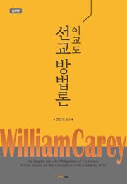 이교도 선교 방법론