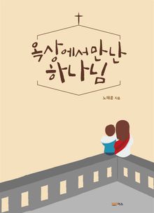 옥상에서 만난 하나님