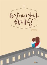 옥상에서 만난 하나님