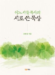 어느 시골 목사의 시로 쓴 묵상