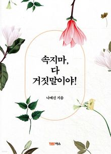 속지마 다 거짓말이야