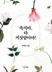 속지마 다 거짓말이야