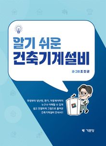 알기 쉬운 건축기계설비