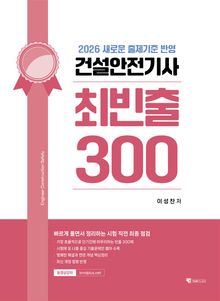 2026 건설안전기사 최빈출 300