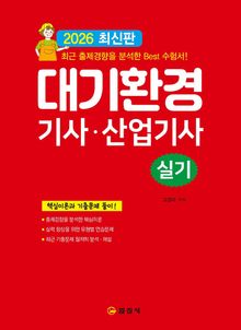 대기환경기사·산업기사 실기