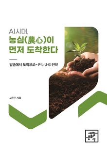AI시대, 농심(農心)이 먼저 도착한다