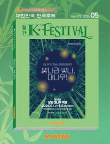 K-Festival 2026년 5월호(276호)