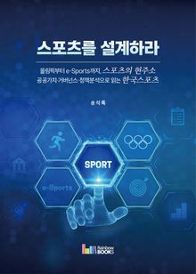 스포츠를 설계하라