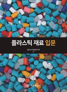 플라스틱 재료 입문