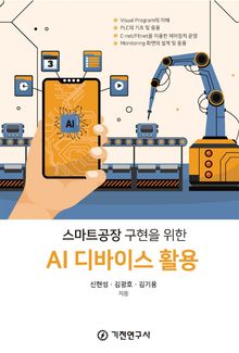 스마트공장 구현을 위한 AI 디바이스 활용