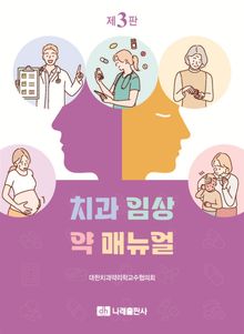 개정3판 | 치과 임상 약 매뉴얼