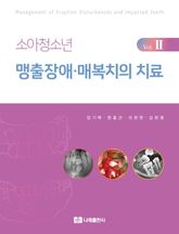 소아청소년 맹출장애·매복치의 치료 Vol. II 표지 이미지