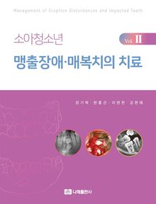 소아청소년 맹출장애·매복치의 치료 Vol. II