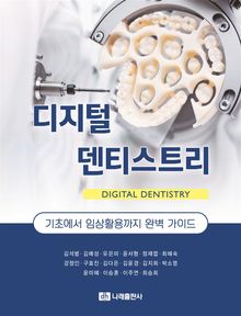디지털 덴티스트리