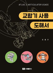 교합기 사용 도해서