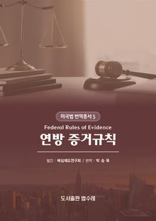 연방 증거규칙