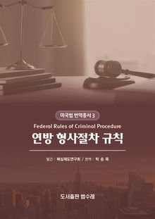 연방 형사절차 규칙