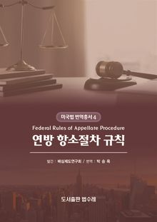 연방 항소절차 규칙