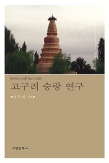 고구려 승랑 연구