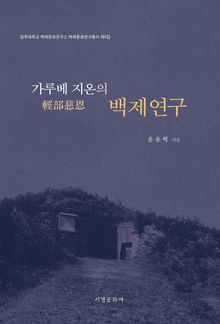 가루베 지온의 백제연구