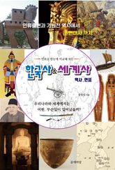 한국사&세계사 역사연표(통합) 표지 이미지