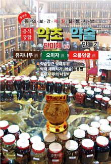 약초약술(단미제주)오미자