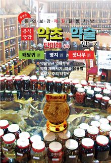 약초약술(단미제주)영지버섯