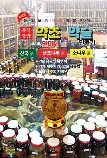 약초약술(단미제주)소나무