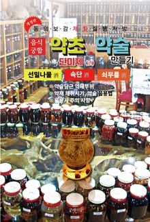 약초약술(단미제주)쇠무릎