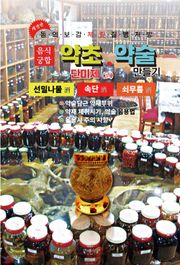 약초약술(단미제주)쇠무릎