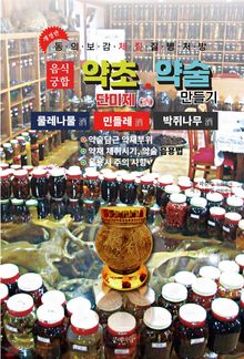 약초약술(단미제주)민들레