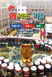 약초약술(단미제주)두릅나무