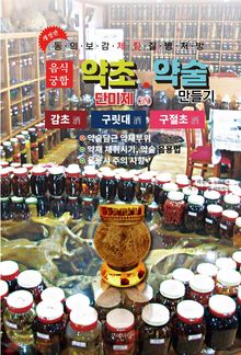 약초약술(단미제주)감초