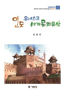 인도 유네스코 세계문화유산