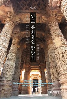 인도 문화유산 탐방기 제3집