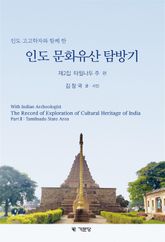 인도 문화유산 탐방기 제2집 표지 이미지