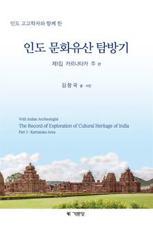 인도 문화유산 탐방기 제1집