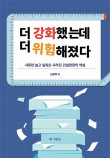 더 강화했는데 더 위험해졌다
