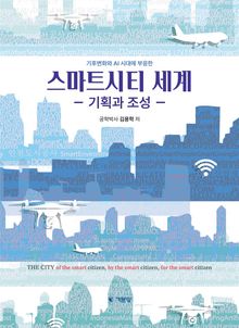 스마트시티 세계