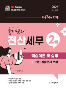 2026 슬기쌤의 전산세무 2급 핵심이론 및 실무