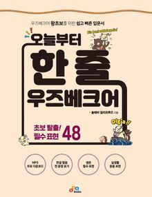 오늘부터 한 줄 우즈베크어