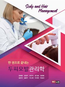 한 권으로 끝내는 두피모발관리학