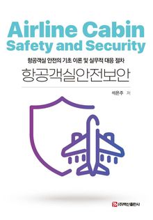 항공객실안전보안